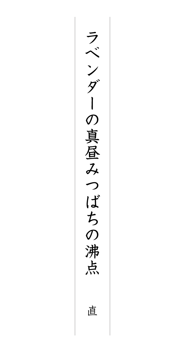 ラベンダーの真昼みつばちの沸点 直