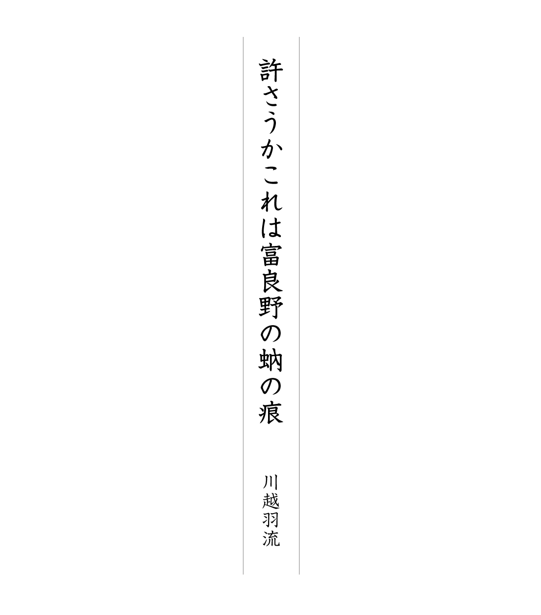 許さうかこれは富良野の蚋の痕 川越羽流