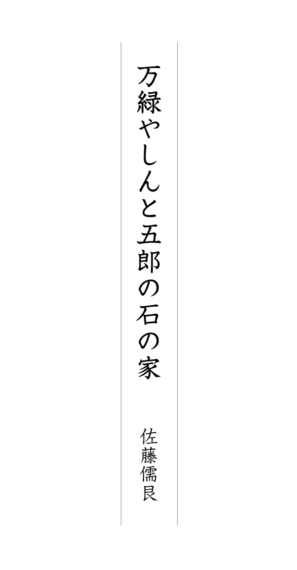 万緑やしんと五郎の石の家 佐藤儒艮