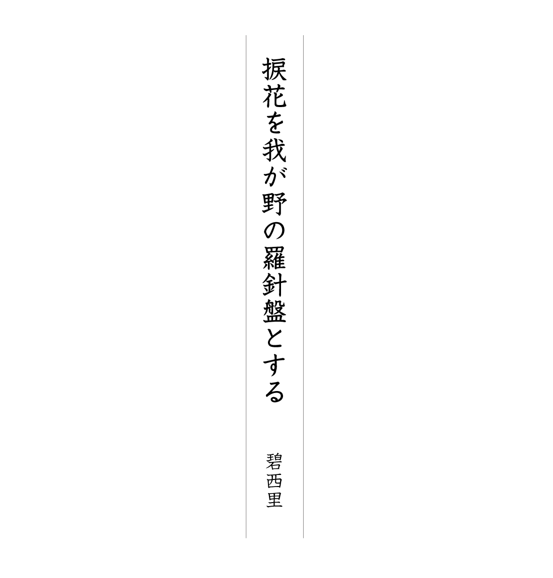 捩花を我が野の羅針盤とする 碧西里