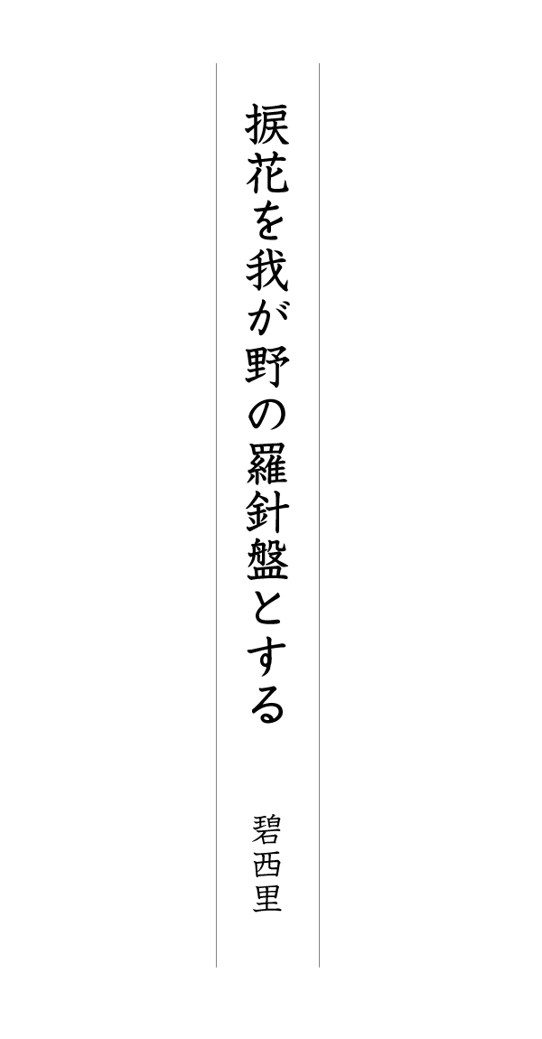 捩花を我が野の羅針盤とする 碧西里