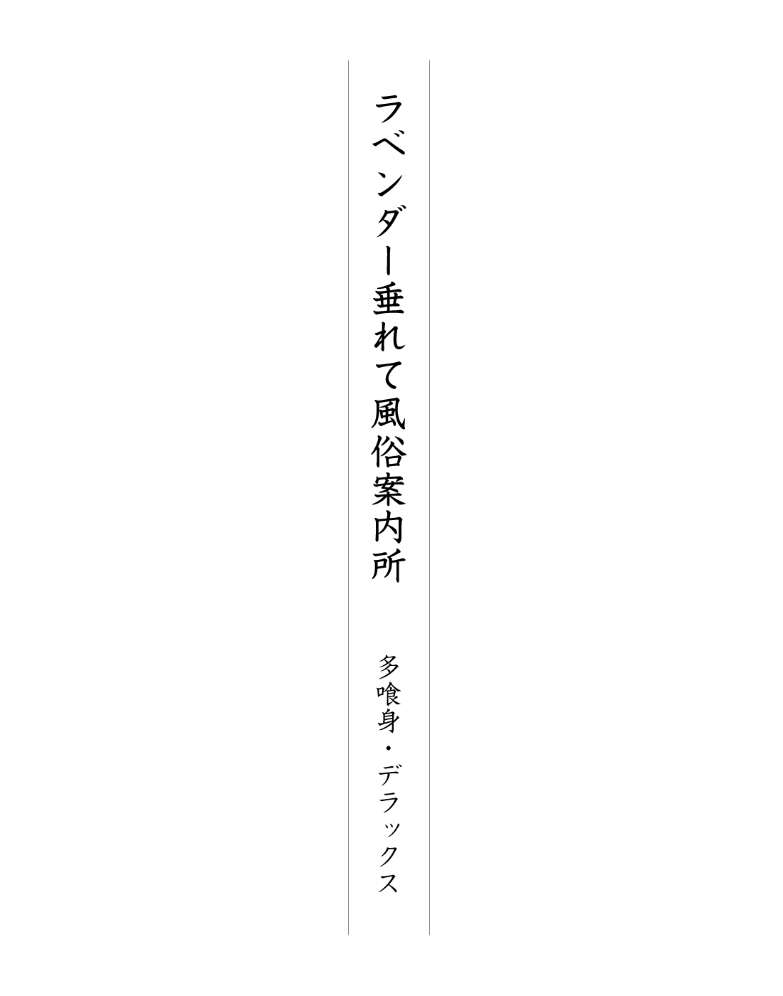 ラベンダー垂れて風俗案内所 多喰身・デラックス