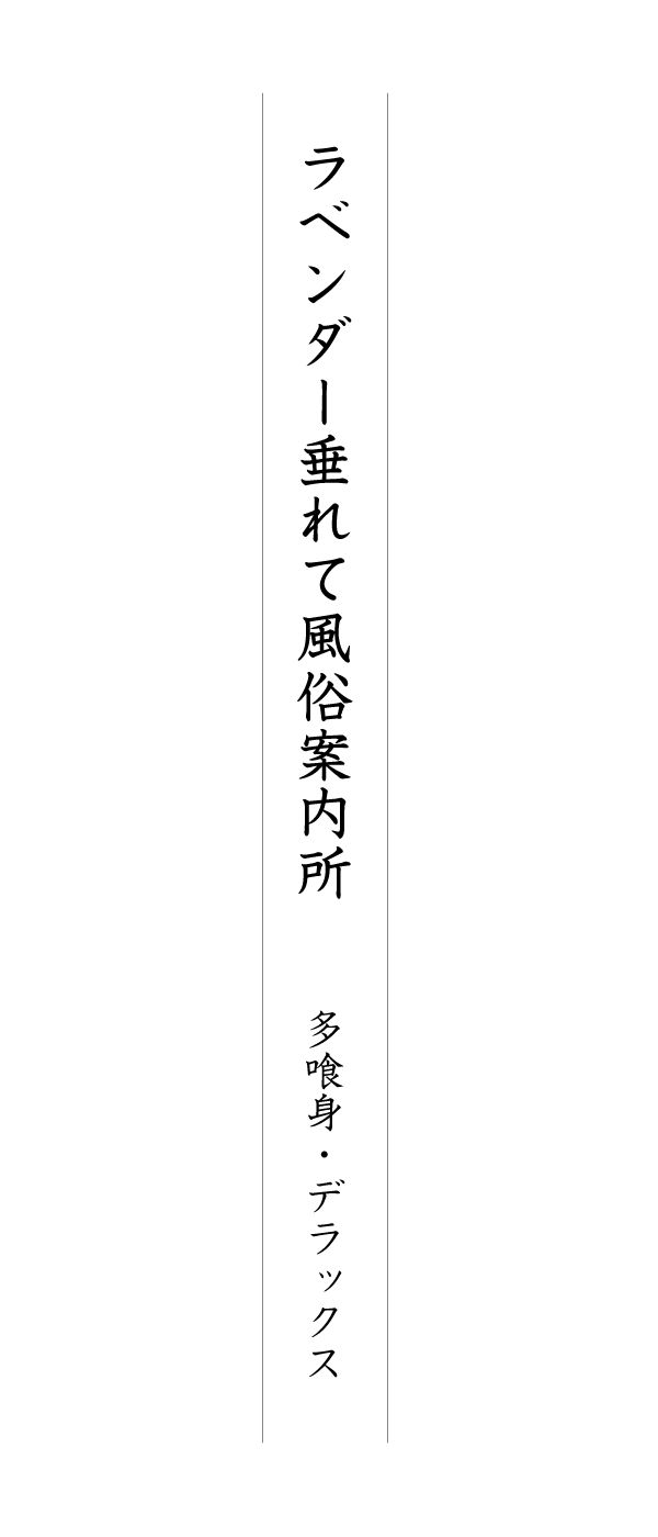 ラベンダー垂れて風俗案内所 多喰身・デラックス
