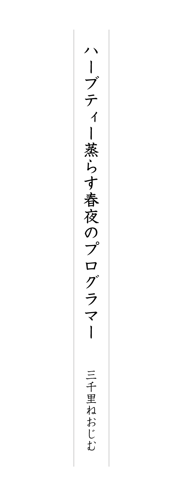 ハーブティー蒸らす春夜のプログラマー 三千里ねおじむ