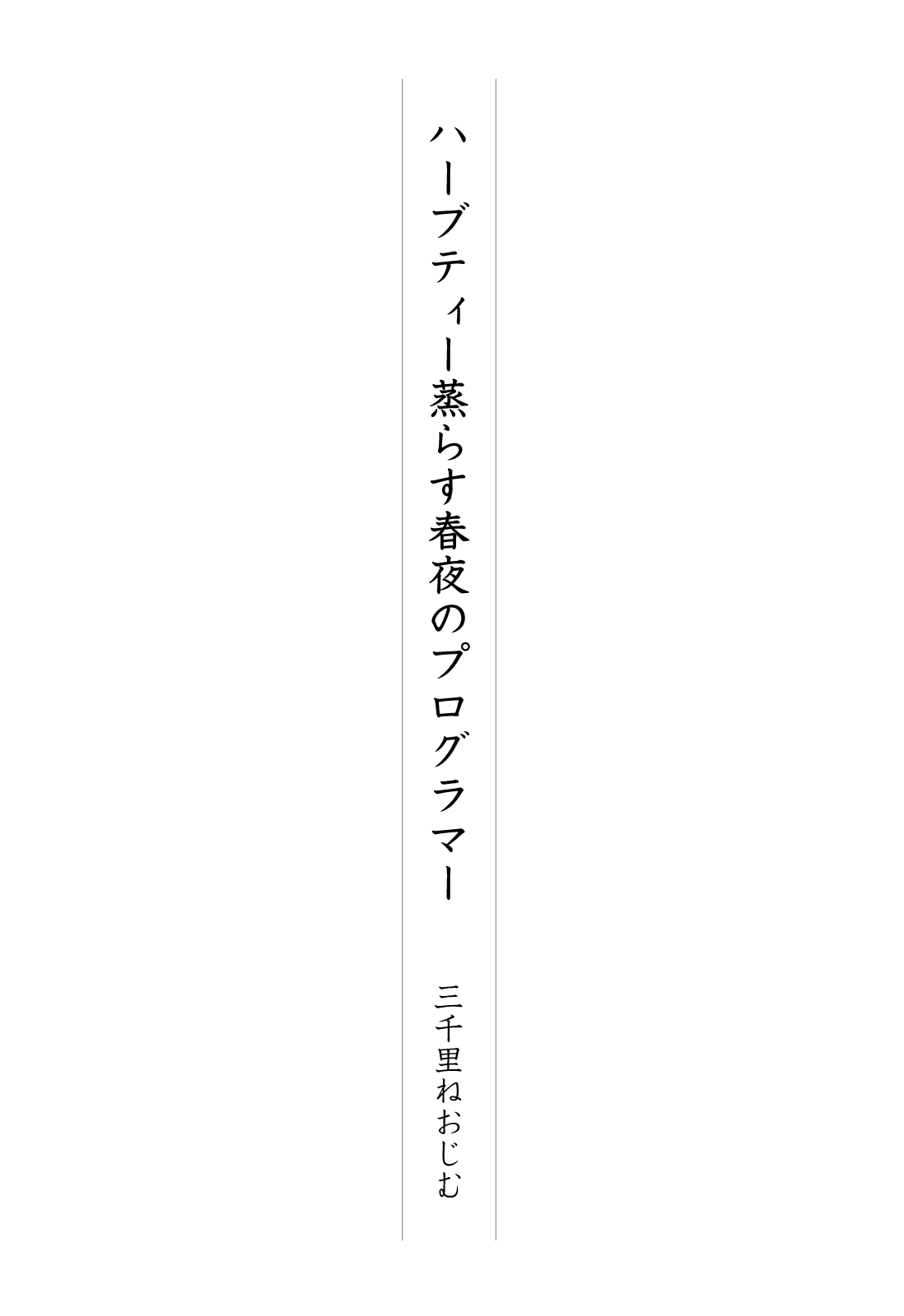 ハーブティー蒸らす春夜のプログラマー 三千里ねおじむ