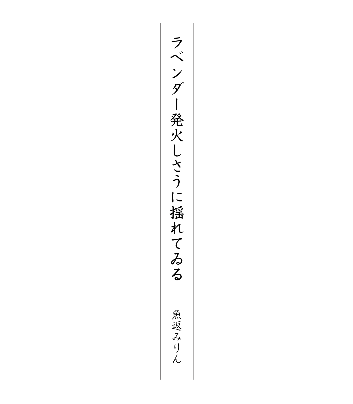 ラベンダー発火しさうに揺れてゐる 魚返みりん
