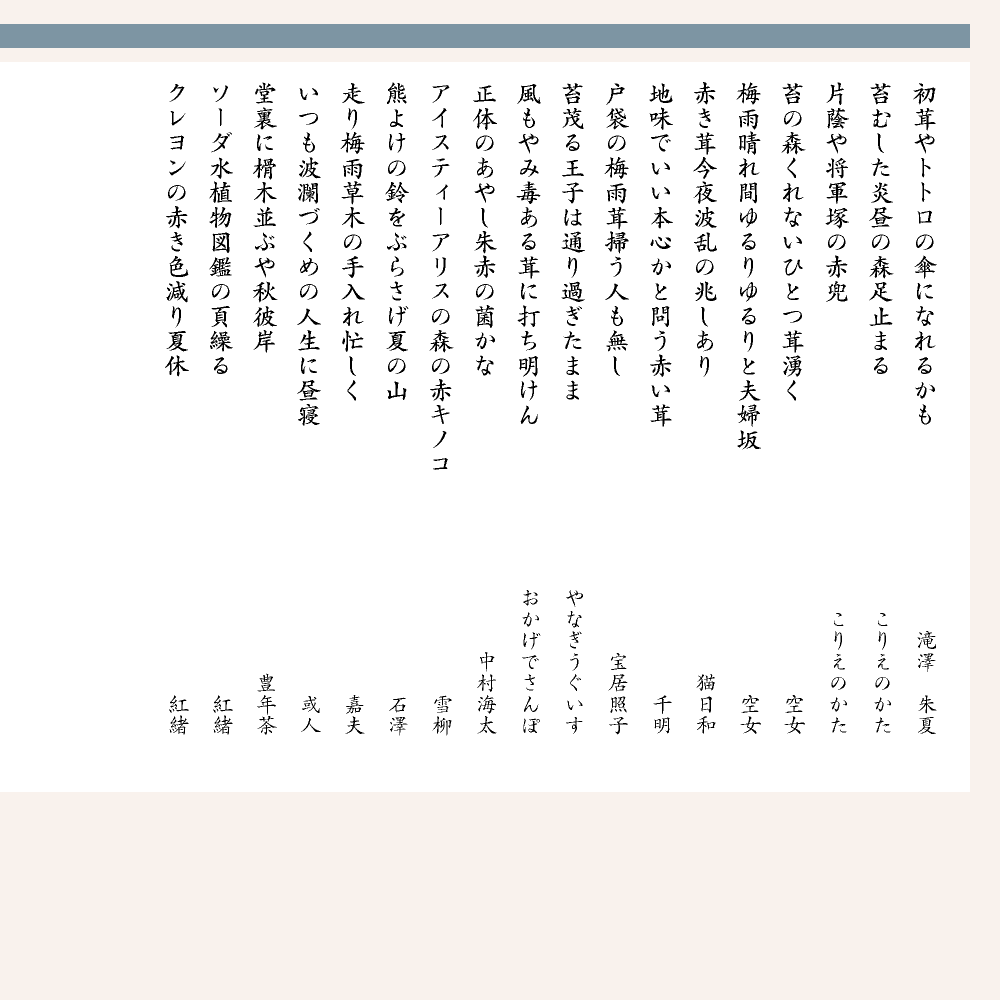 第８回 赤い茸 並 夏井いつきのおウチde俳句くらぶ