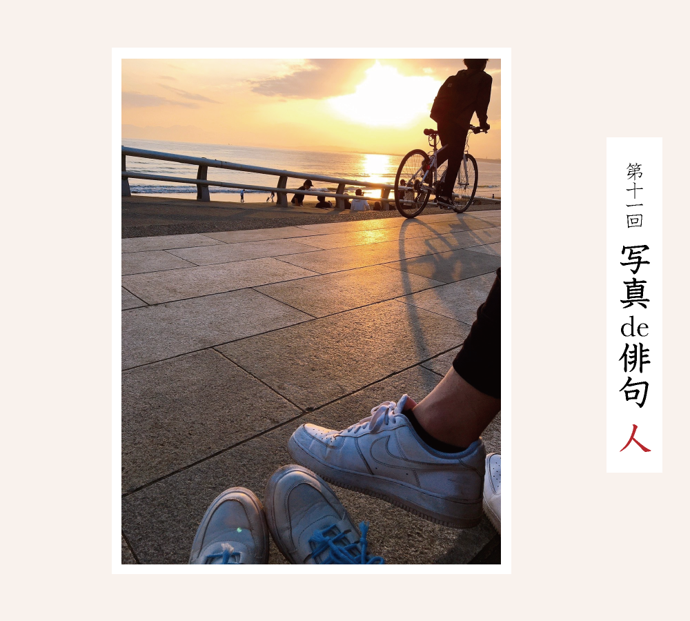第十一回写真de俳句 人