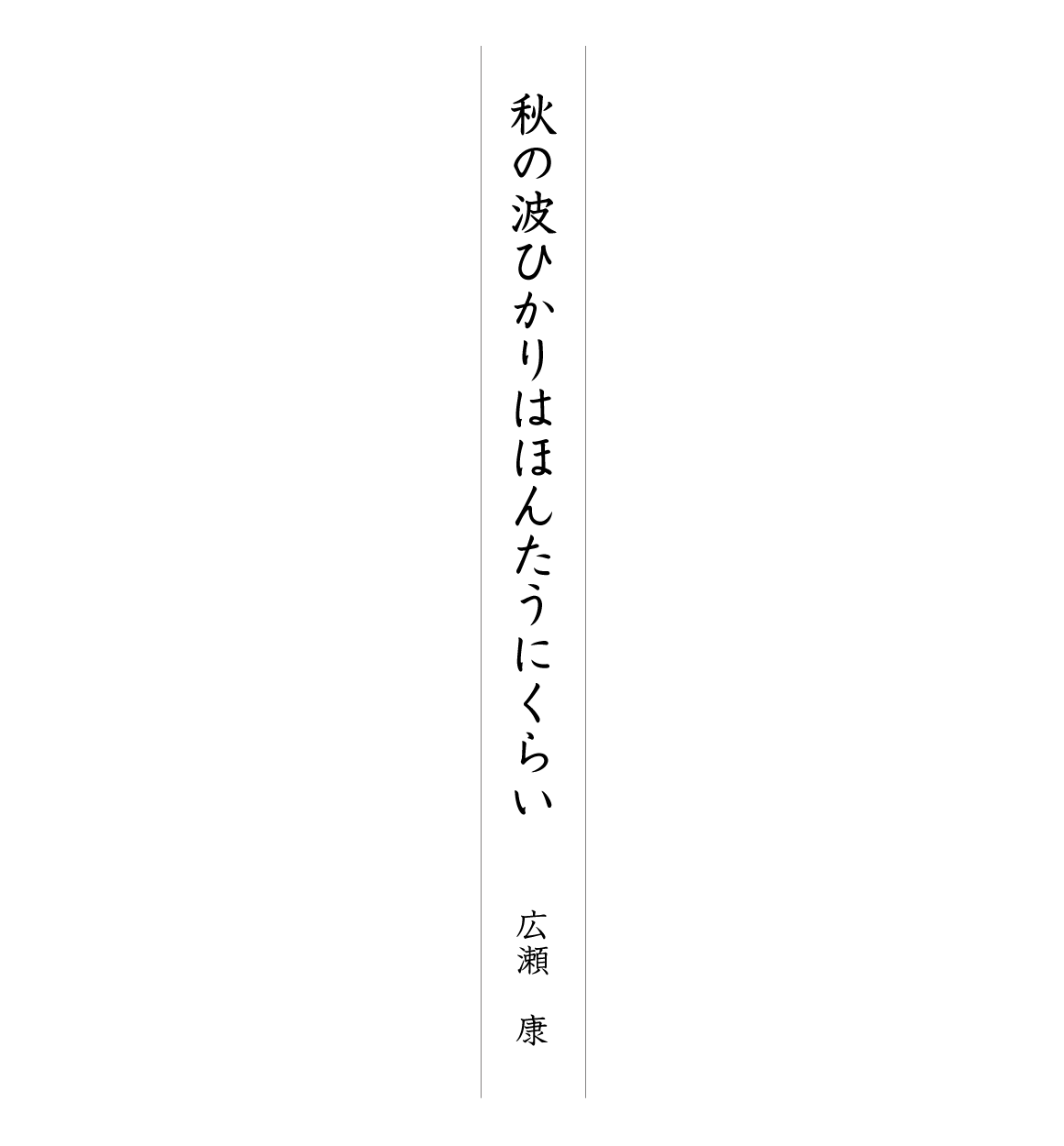 秋の波ひかりはほんたうにくらい 広瀬 康