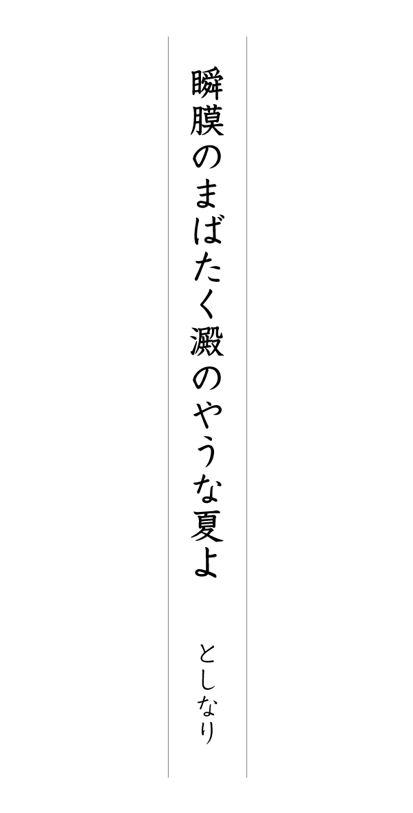 瞬膜のまばたく澱のやうな夏よ としなり