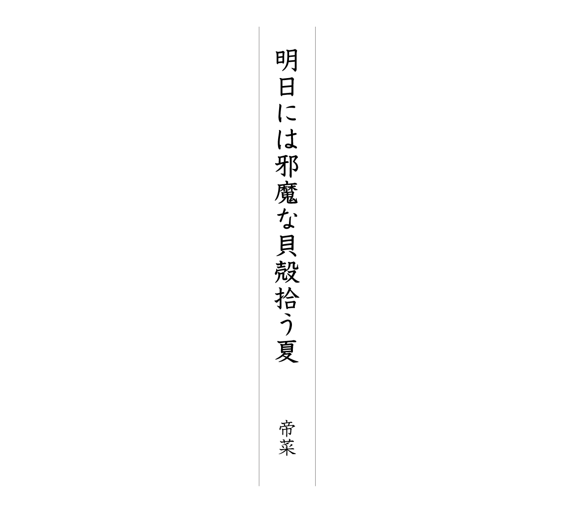 明日には邪魔な貝殻拾う夏 帝菜