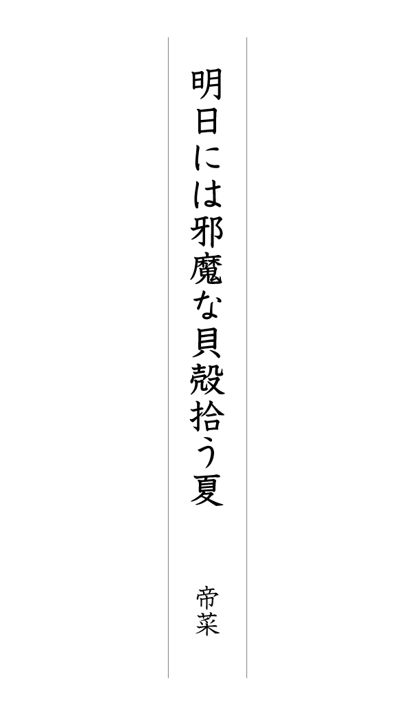 明日には邪魔な貝殻拾う夏 帝菜