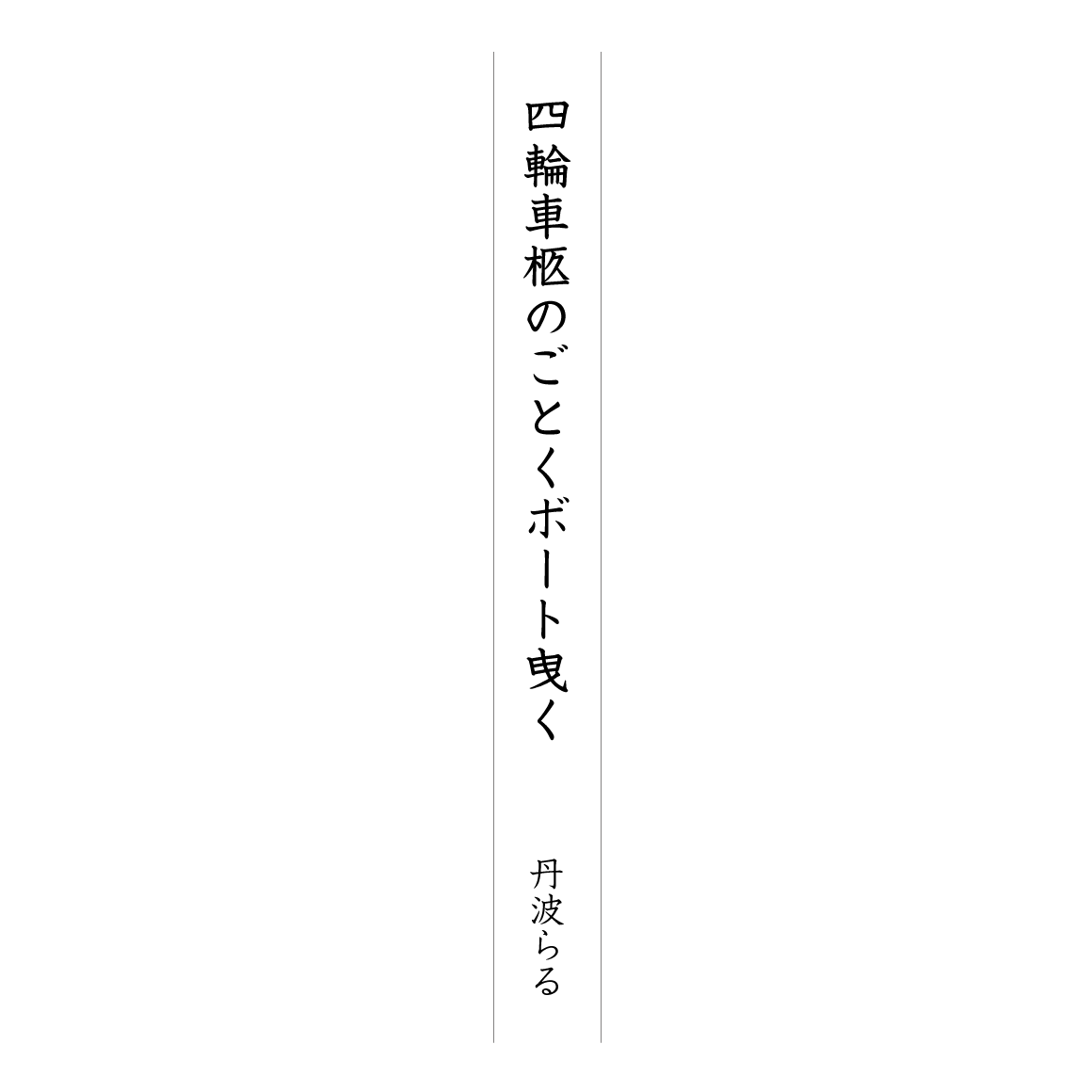 四輪車柩のごとくボート曳く 丹波らる