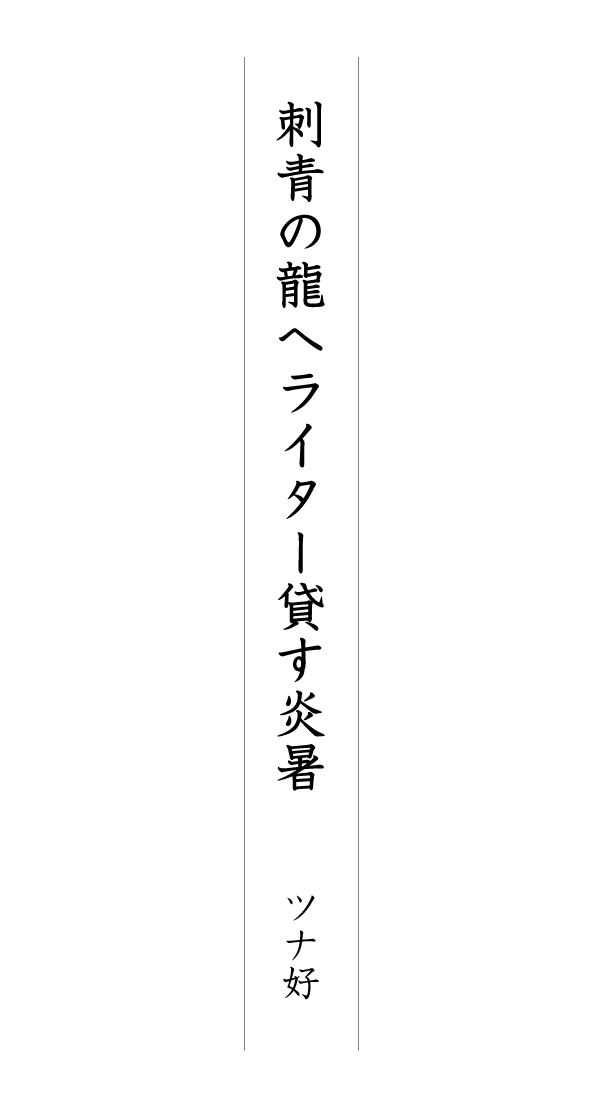 刺青の龍へライター貸す炎暑 ツナ好