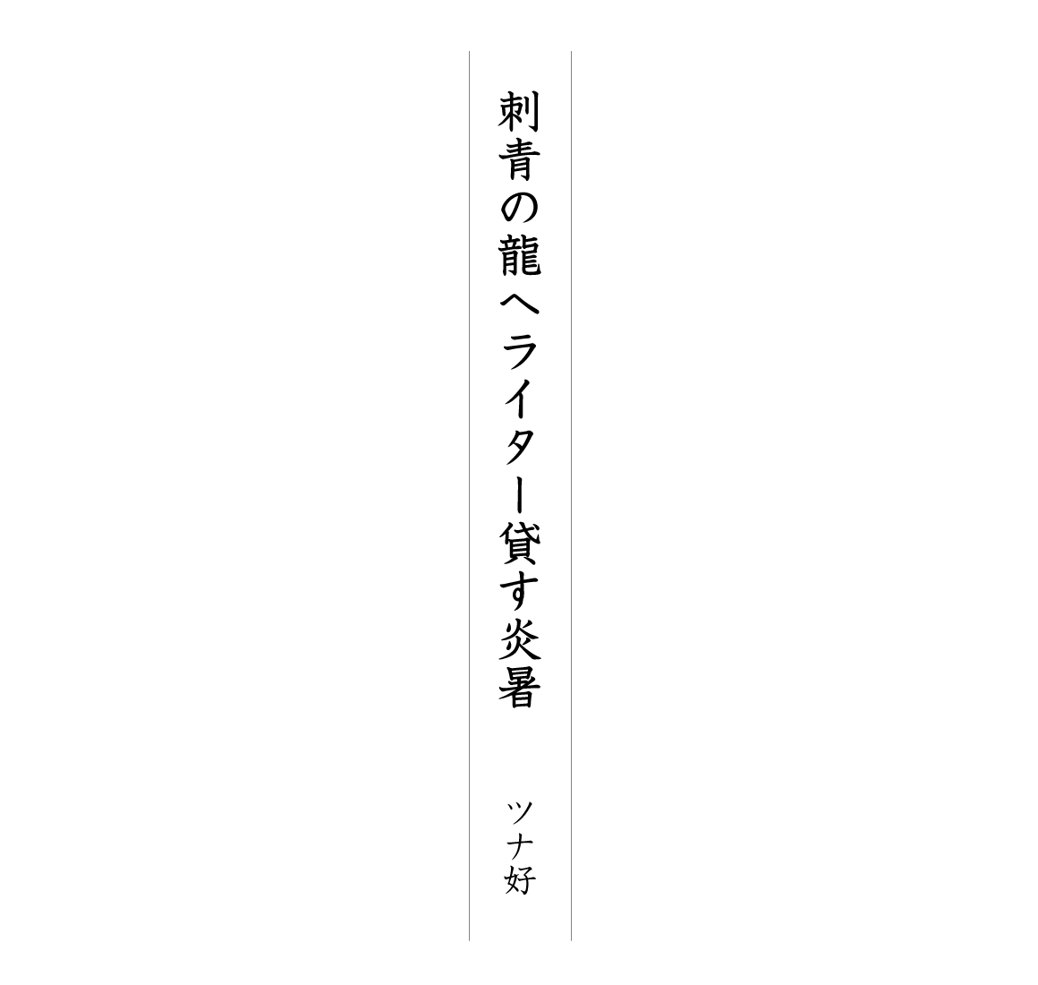 刺青の龍へライター貸す炎暑 ツナ好