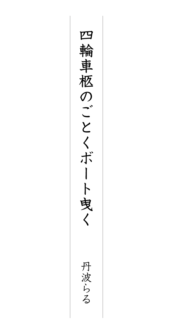 四輪車柩のごとくボート曳く 丹波らる