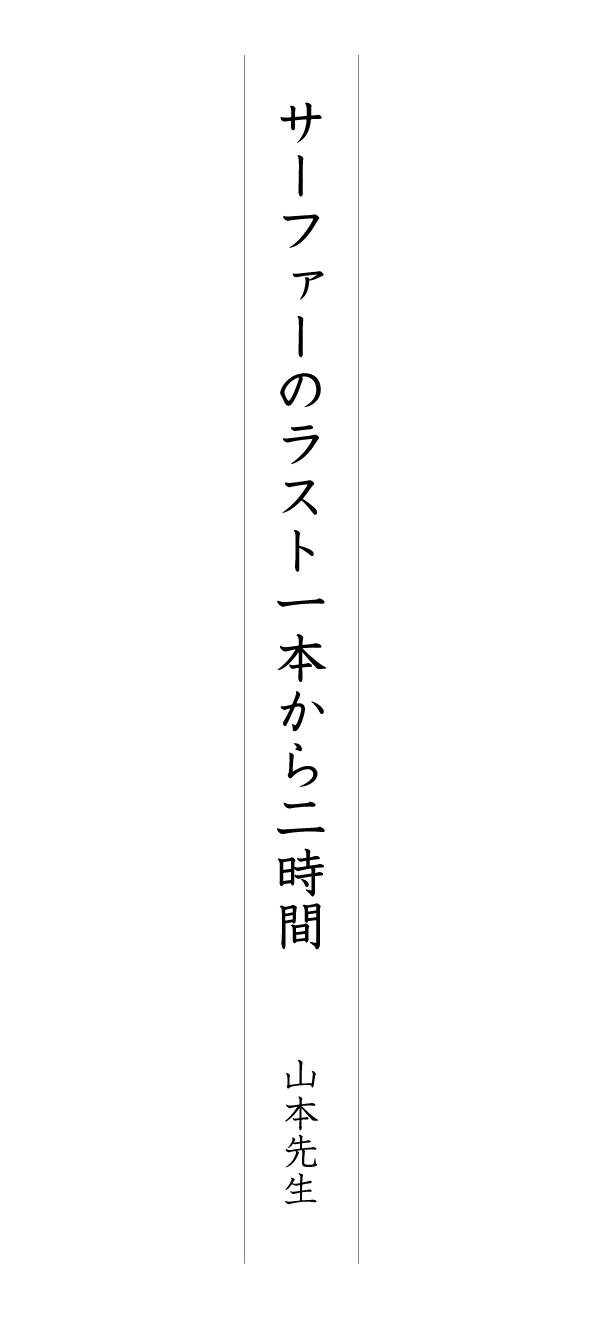 サーファーのラスト一本から二時間 山本先生