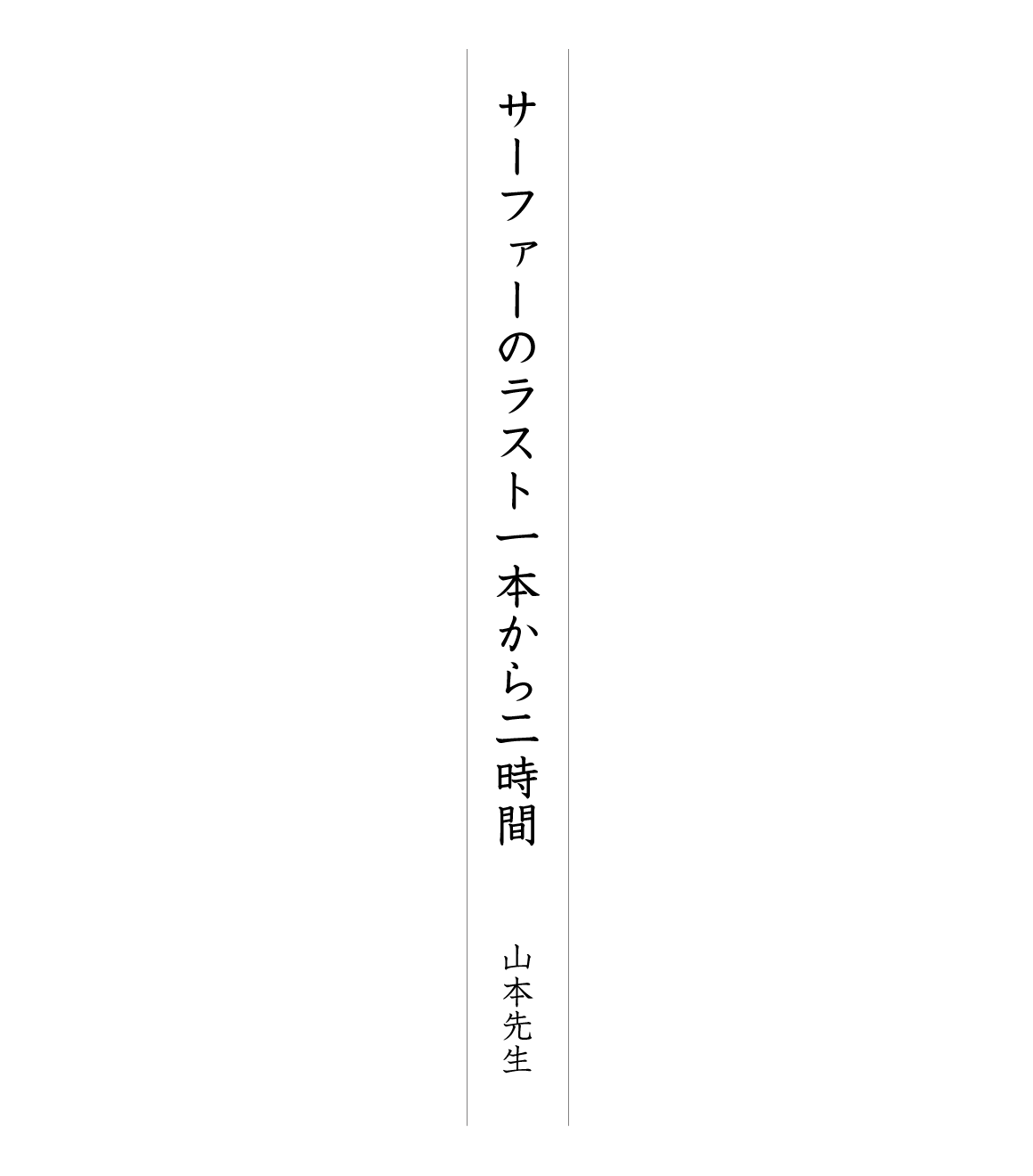 サーファーのラスト一本から二時間 山本先生
