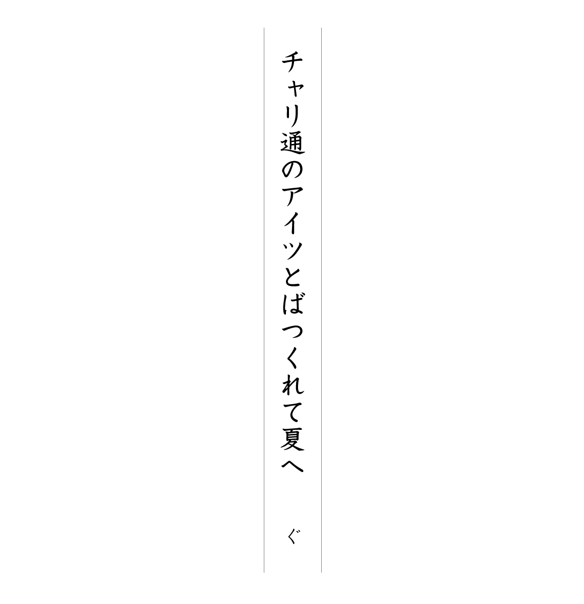チャリ通のアイツとばつくれて夏へ ぐ