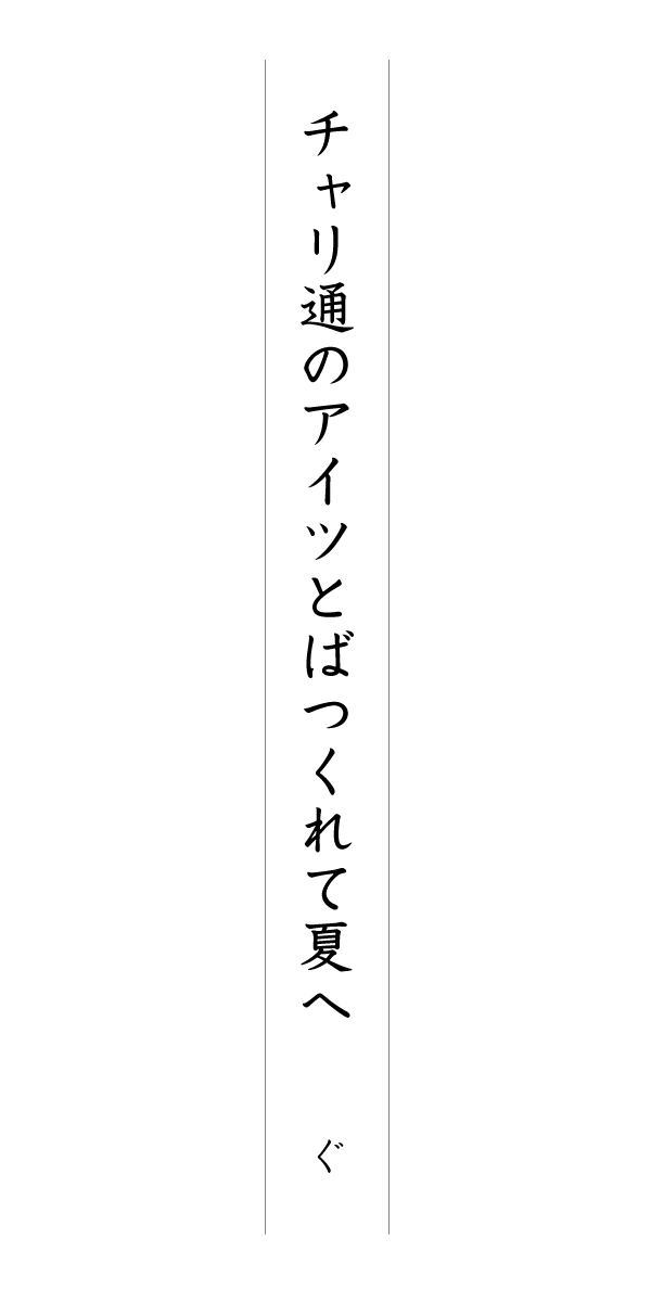 チャリ通のアイツとばつくれて夏へ ぐ