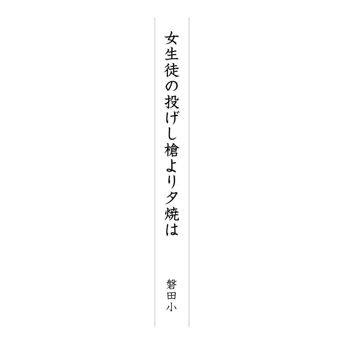 女生徒の投げし槍より夕焼は 磐田小