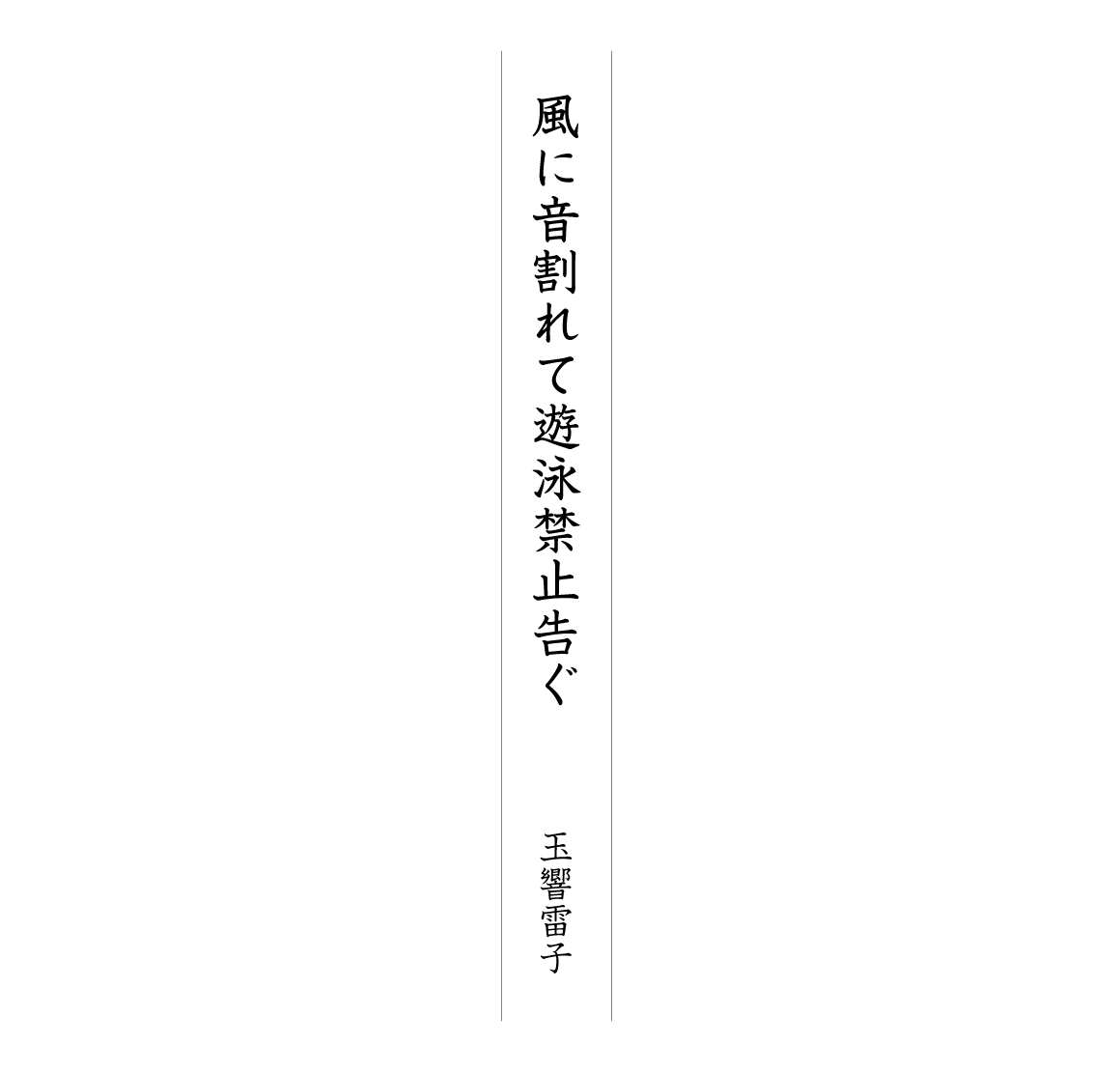 風に音割れて遊泳禁止告ぐ 玉響雷子