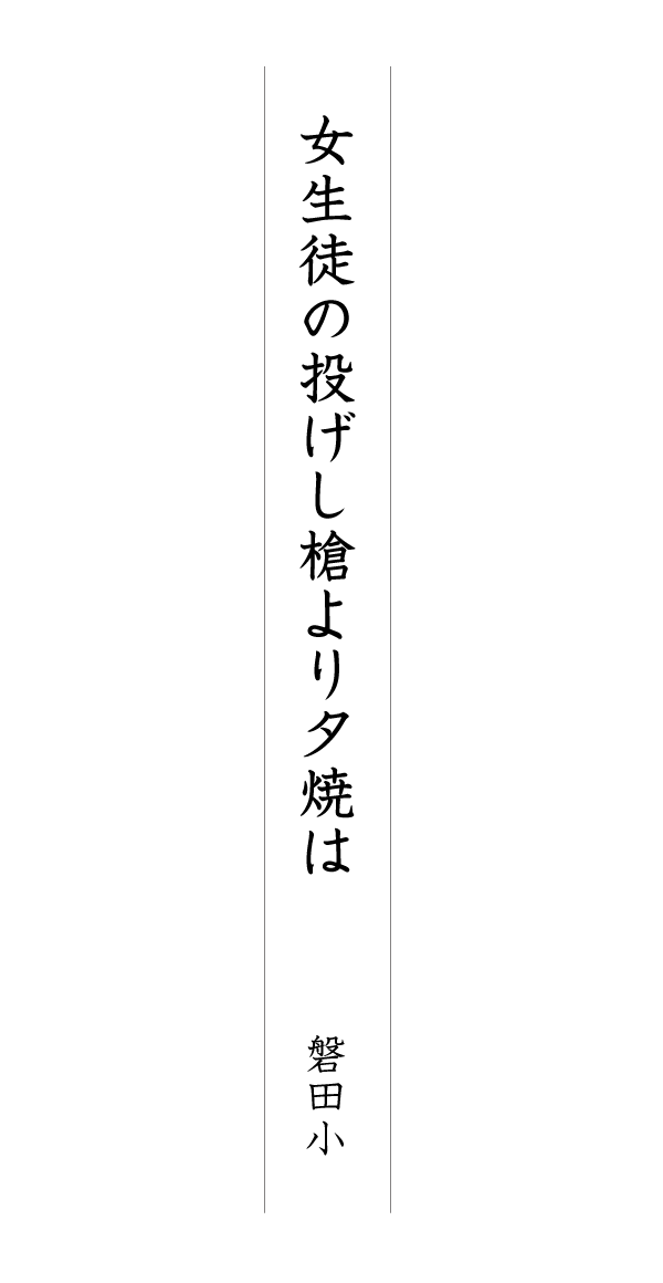 女生徒の投げし槍より夕焼は 磐田小