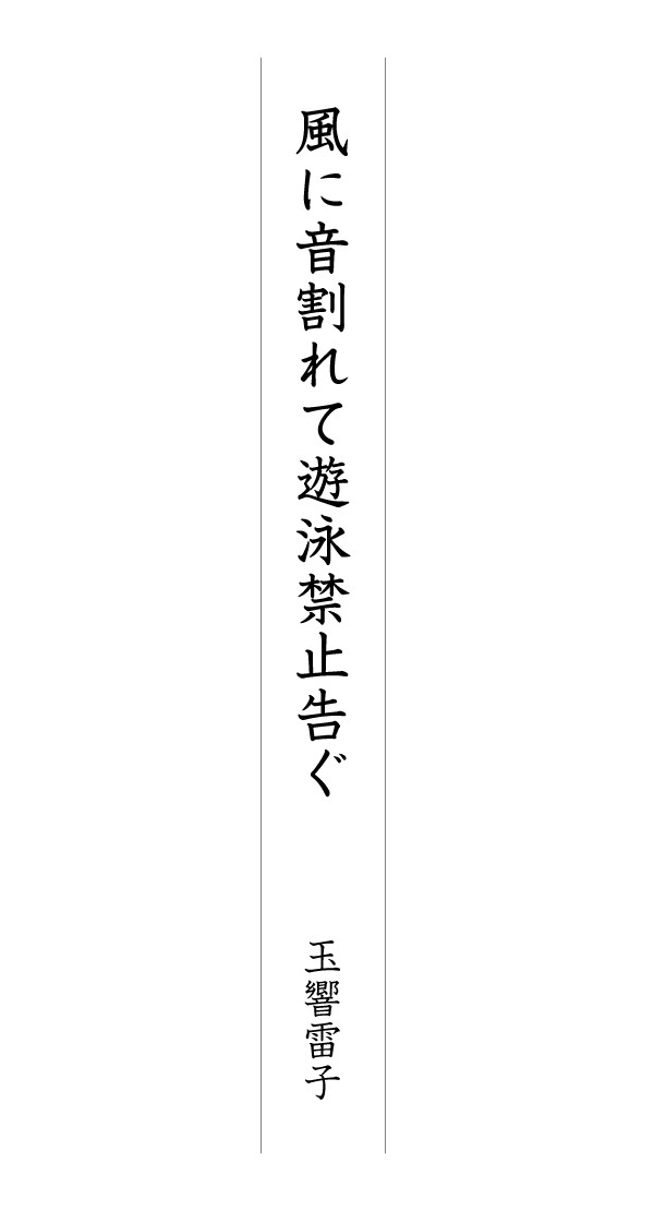 風に音割れて遊泳禁止告ぐ 玉響雷子