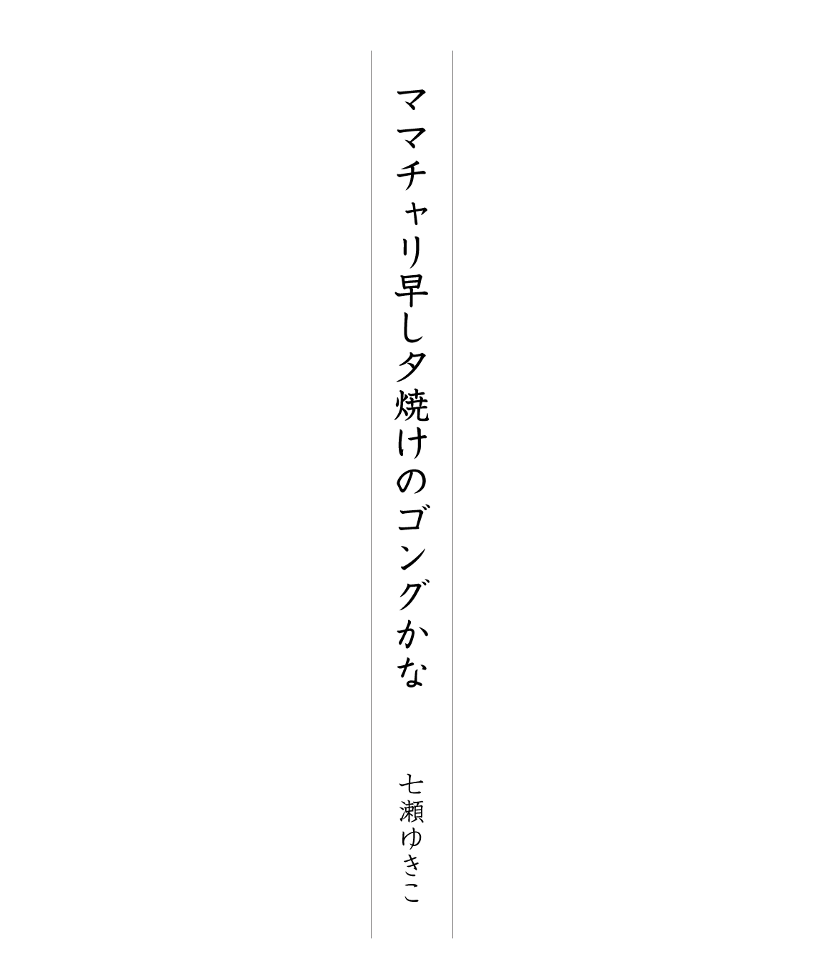 ママチャリ早し夕焼けのゴングかな 七瀬ゆきこ