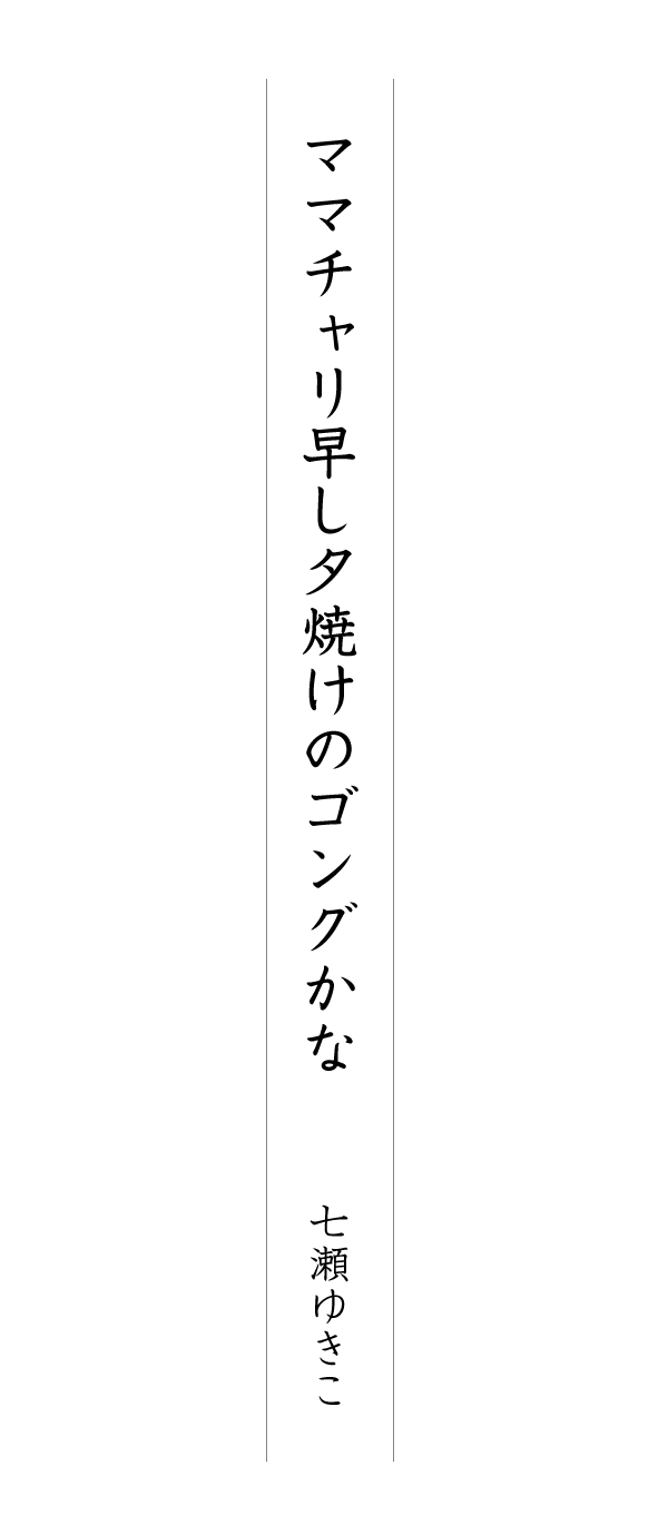 ママチャリ早し夕焼けのゴングかな 七瀬ゆきこ