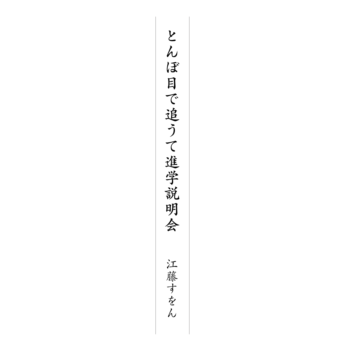 とんぼ目で追うて進学説明会 江藤すをん