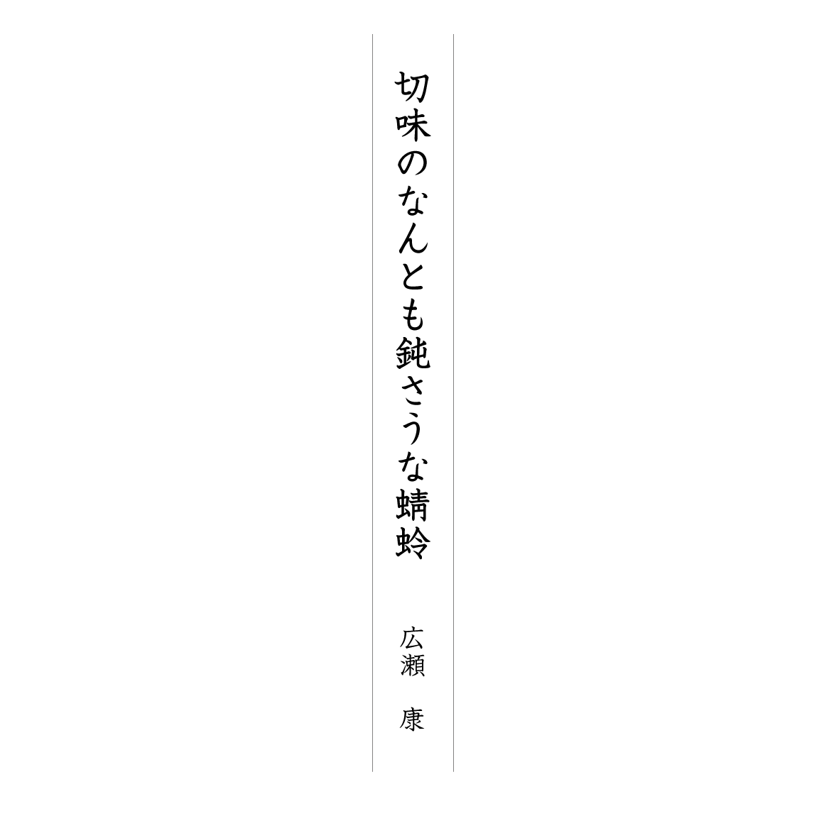 切味のなんとも鈍さうな蜻蛉 広瀬 康