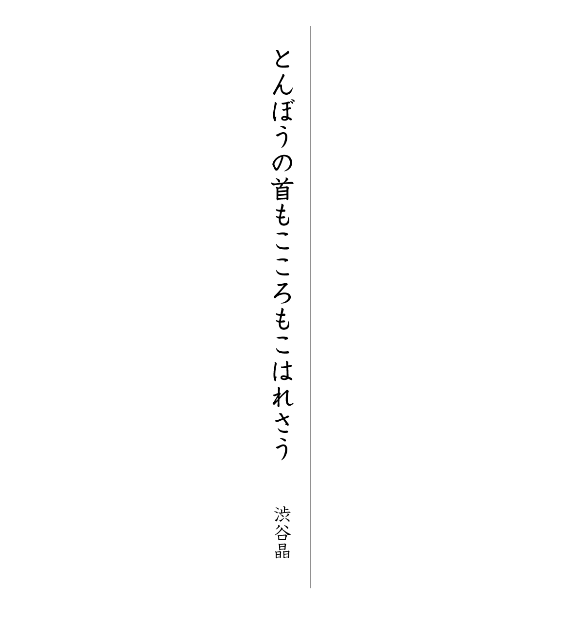 とんぼうの首もこころもこはれさう 渋谷晶