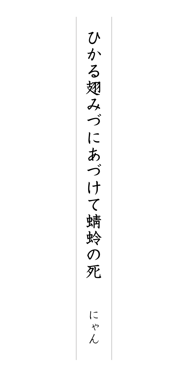 ひかる翅みづにあづけて蜻蛉の死 にゃん