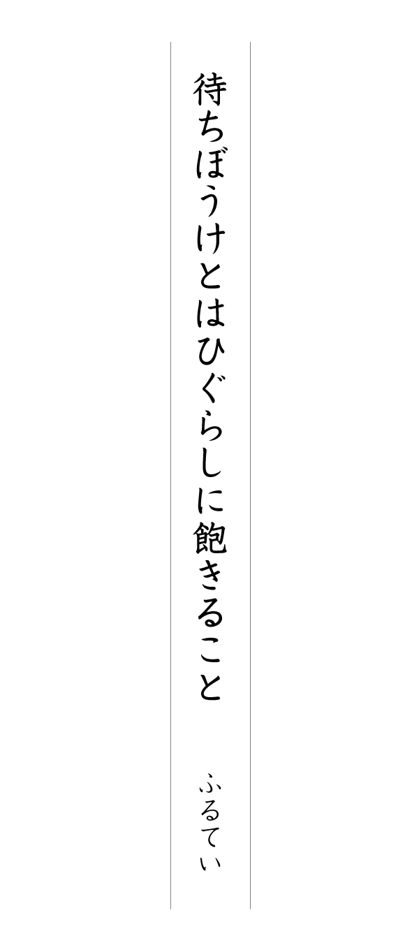 待ちぼうけとはひぐらしに飽きること ふるてい