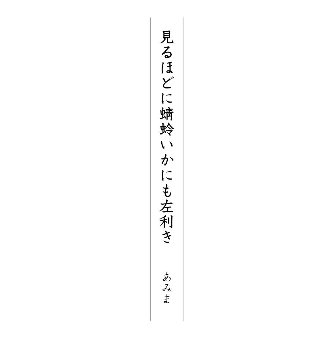見るほどに蜻蛉いかにも左利き あみま