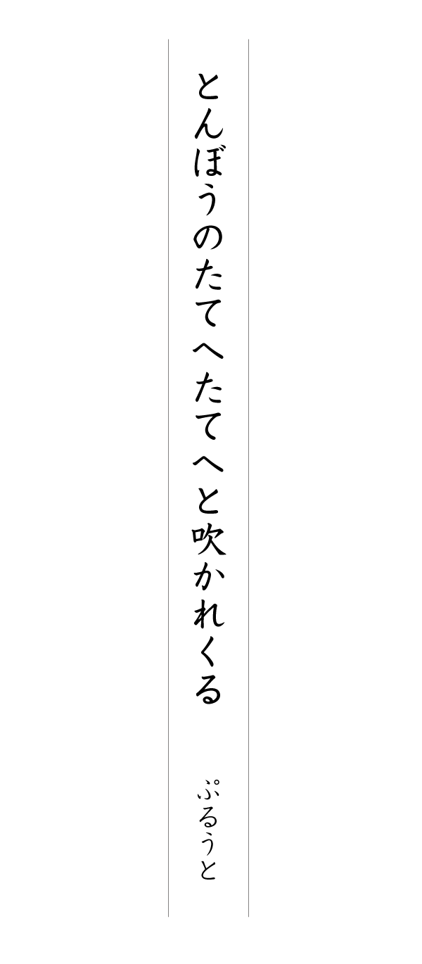 とんぼうのたてへたてへと吹かれくる ぷるうと
