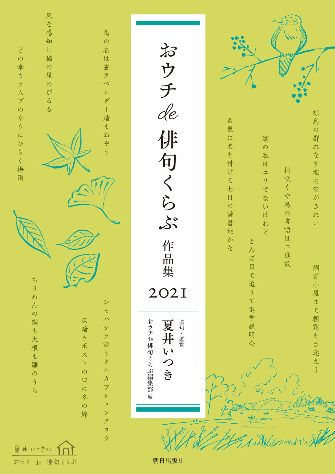 ️⭕️ 句集 １５冊セット オンラインショップ | 夏井いつきのおウチde俳句くらぶ