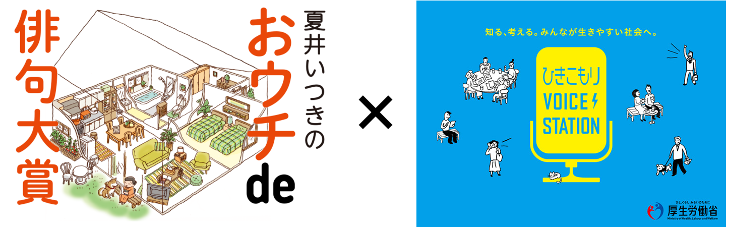 おウチde俳句大賞 と厚生労働省が主催する「ひきこもりVOICE STATION」のコラボ企画
