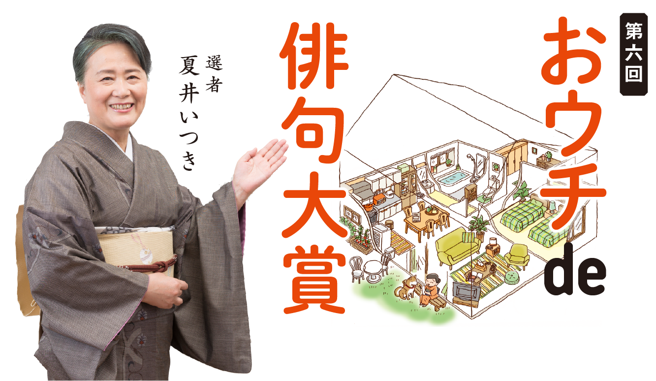 第6回 おウチde俳句大賞】結果発表 | 夏井いつきのおウチde俳句くらぶ