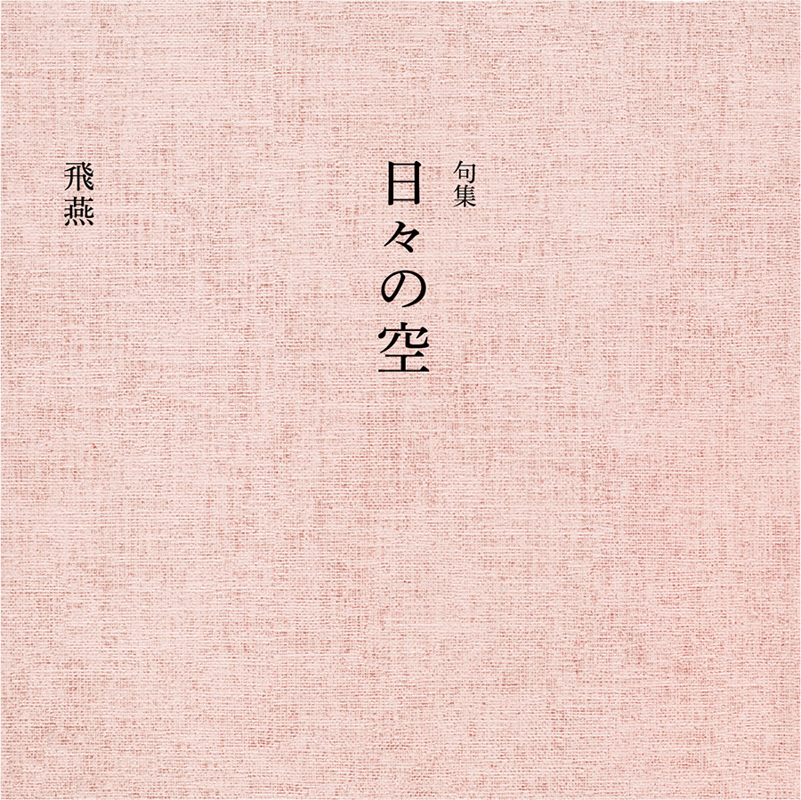 句集 日々の空
