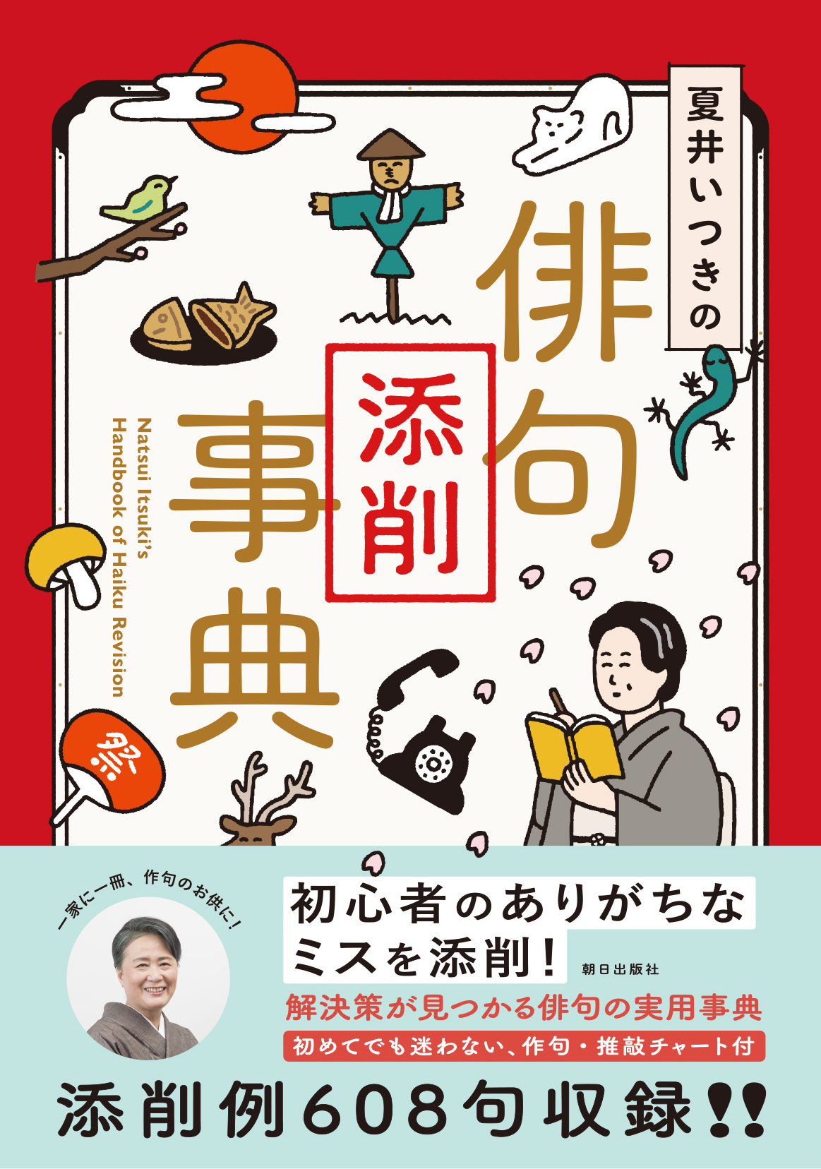 オンラインショップ | 夏井いつきのおウチde俳句くらぶ