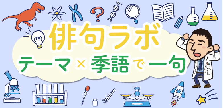 俳句ラボ テーマ×季語で一句