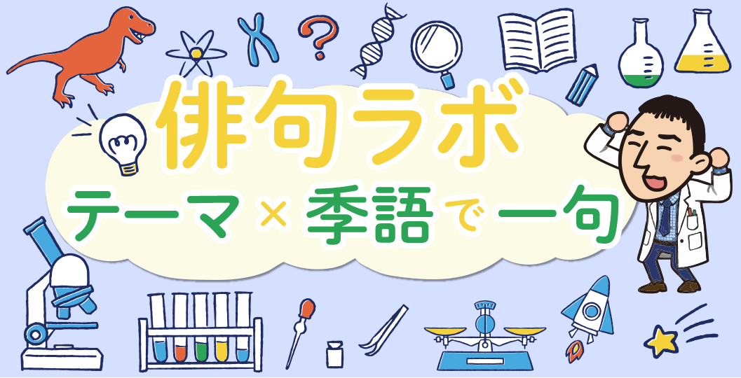 俳句ラボ テーマ×季語で一句