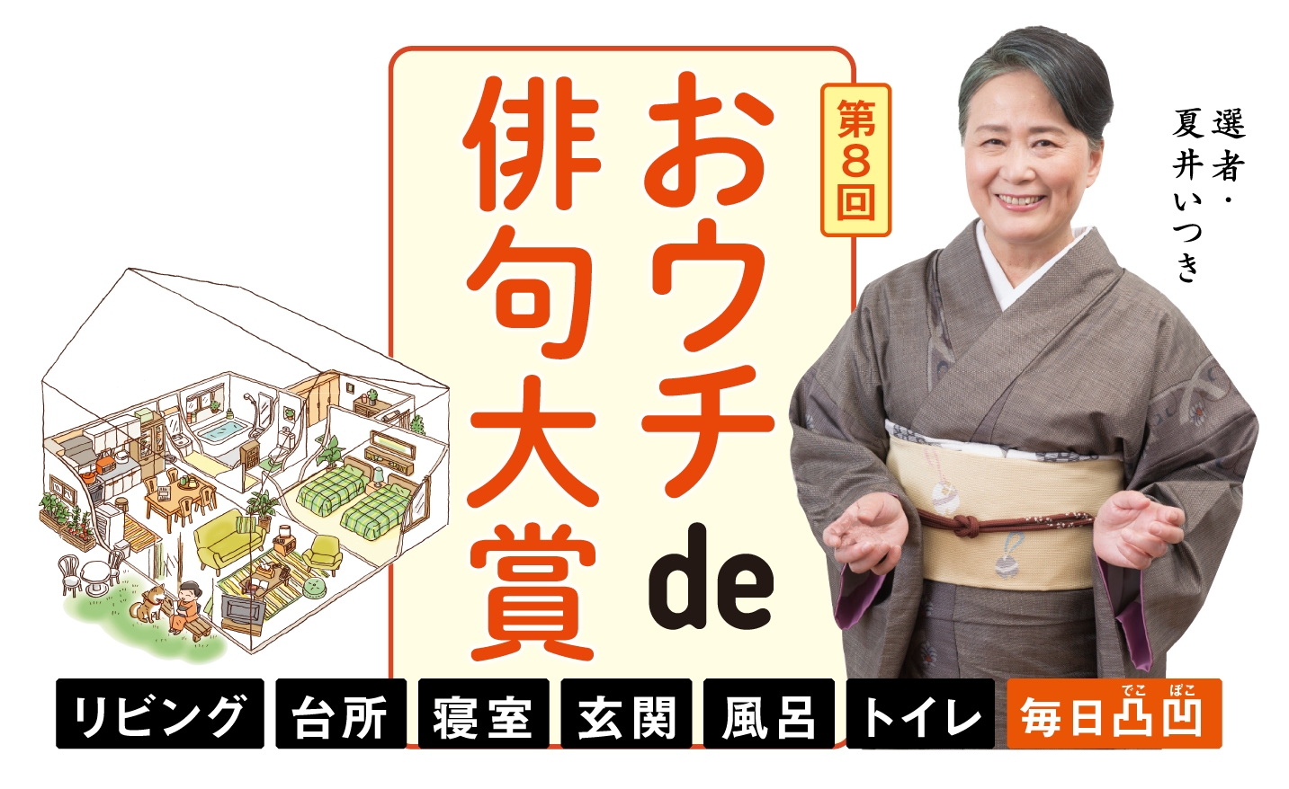 おウチde俳句大賞 | 夏井いつきのおウチde俳句くらぶ