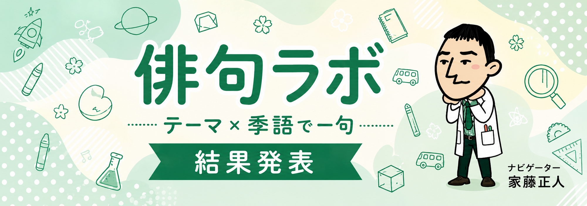 俳句ラボ テーマ×季語で一句 結果発表