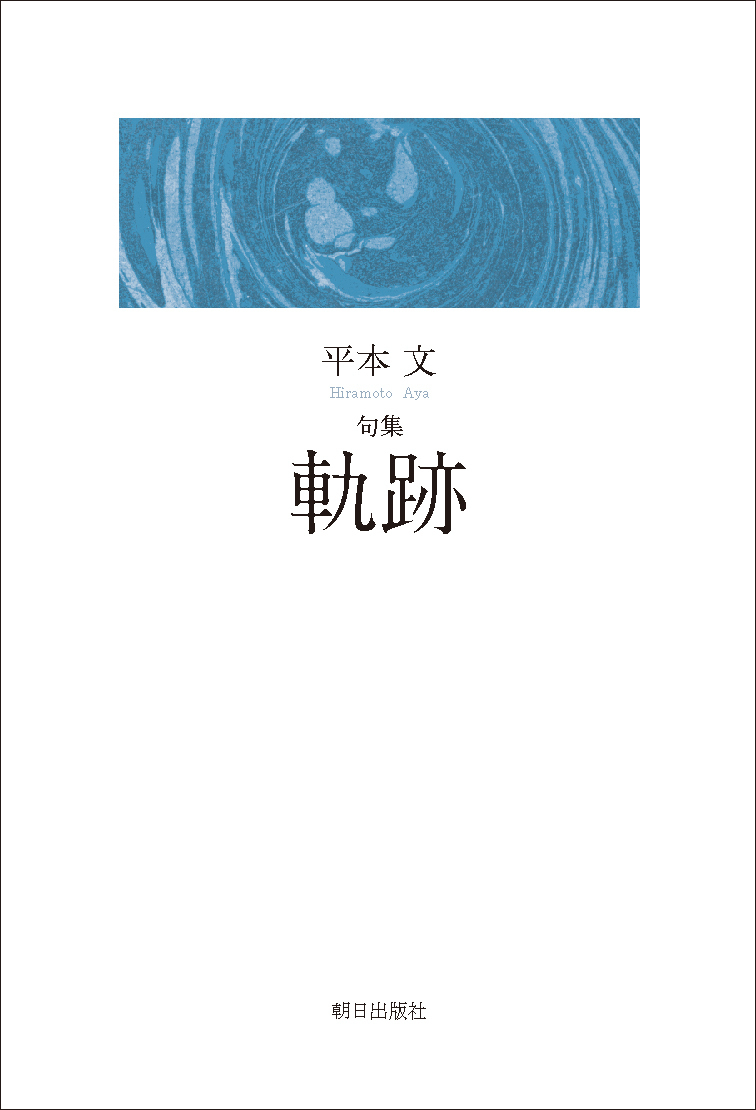 句集 軌跡