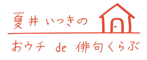 夏井いつきのおウチde俳句くらぶ