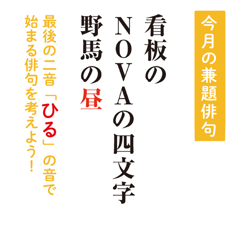 第２回 俳句deしりとり 序 ひる 締切 22年3月10日 木 夏井いつきのおウチde俳句くらぶ