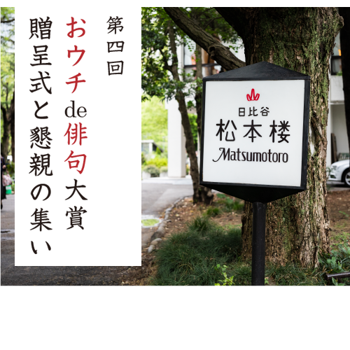 第4回 おウチde俳句大賞】贈呈式 レポート（2022年5月21日開催